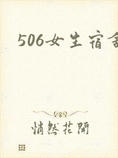 506女生宿舍封面