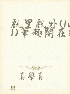 戏里戏外(1v1)笔趣阁在线阅读