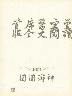 首席医官曾毅正版全文阅读