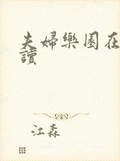 夫妇乐园在线阅读