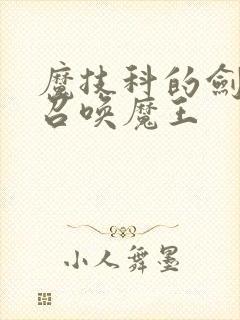 魔技科的剑士与召唤魔王