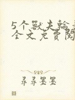 5个兽夫轮番宠全文免费阅读笔趣阁