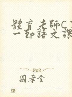 体育老师C了我一节语文课