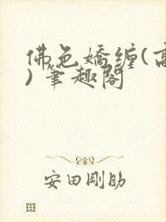 佛色娇缠(高干) 笔趣阁封面