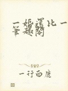 一婚还比一婚高笔趣阁