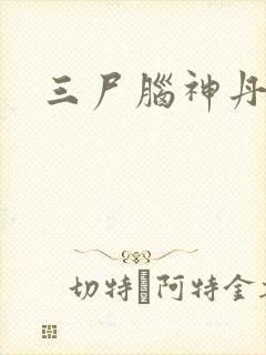 三尸脑神丹封面