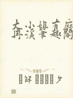 大小姐有麻烦冉冉溪笔趣阁txt封面