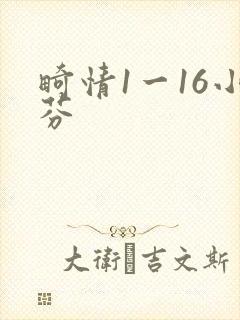 畸情1一16小芬
