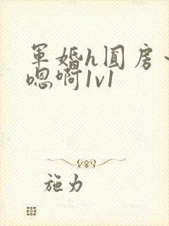 军婚h圆房～h嗯啊1v1封面