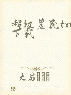 超级农民txt下载