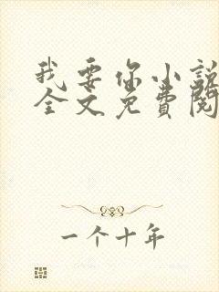 我要你小说臣年全文免费阅读