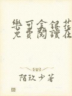 乐可金银花全文免费阅读在线16章