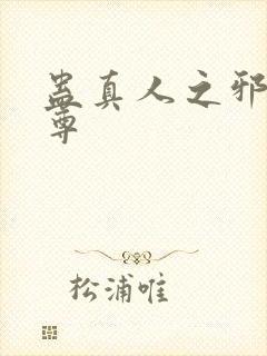 蛊真人之邪淫魔尊