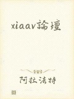 xiaav论坛封面