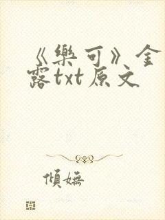 《乐可》金银花露txt原文