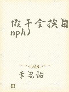 假千金挨日记(nph)