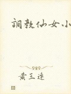 调教仙女小说封面