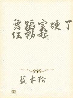 舞蹈室硬了忍不住勃起