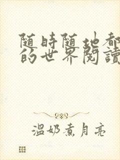 随时随地都能干的世界阅读最新章节