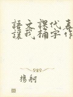 语文课代表趴下让我桶字作文