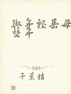 与年轻岳母的那些年