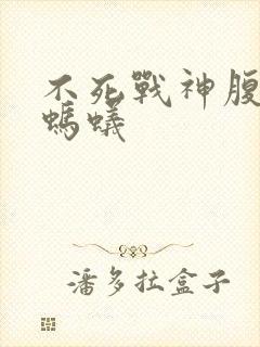 不死战神腹黑的蚂蚁