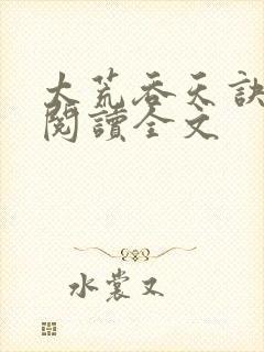 太荒吞天诀免费阅读全文