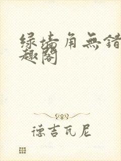 绿墙角无错版笔趣阁