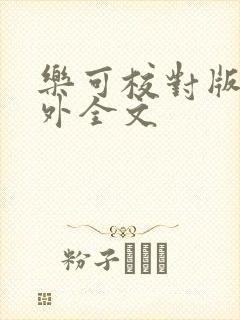 乐可校对版 番外全文