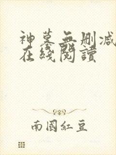 神墓无删减全文在线阅读