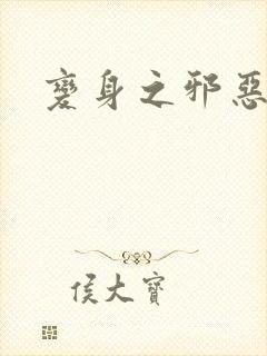 变身之邪恶金庸