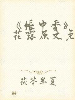 《帐中香》金银花露原文免费无弹窗封面