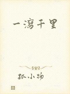 一泻千里