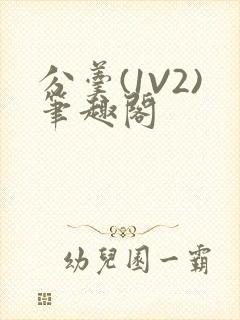 分羹(1V2)笔趣阁封面