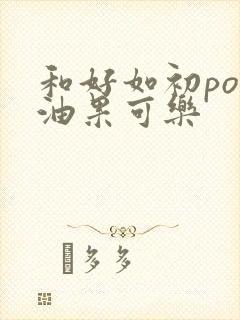 和好如初po牛油果可乐