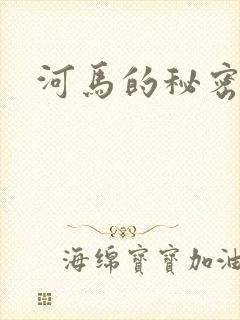 河马的秘密河