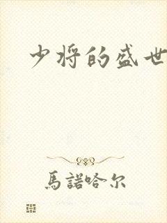 少将的盛世宠妻