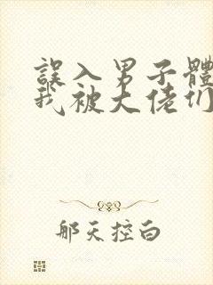 误入男子体校后我被大佬们宠坏了