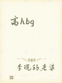 高hbg
