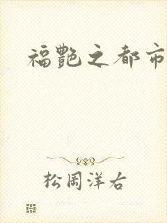 福艳之都市逍遥