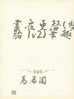 昼夜更替(双胞胎 1v2)笔趣阁