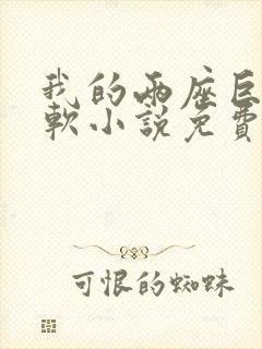 我的两座巨峰很软小说免费阅读