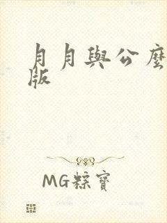 月月与公么完整版