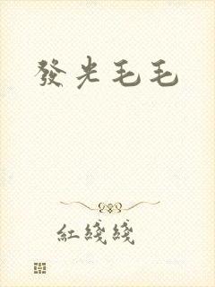 发光毛毛