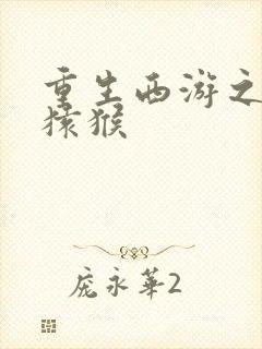 重生西游之通臂猿猴