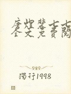 唐煜裴七七小说全文免费阅读