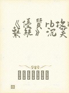 《优质rb攻略系统》沉芙