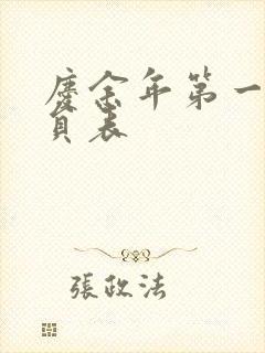 庆余年第一季演员表