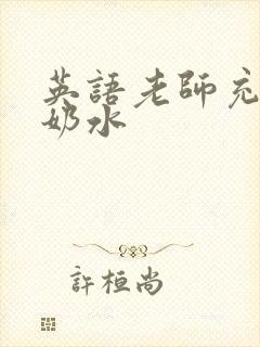 英语老师充足的奶水