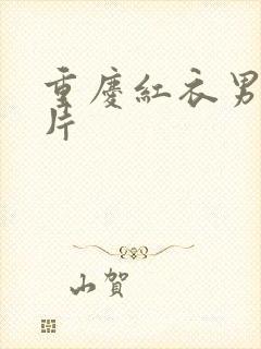 重庆红衣男孩图片